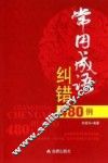常用成语纠错480例 封面