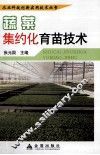 蔬菜集约化育苗技术 封面