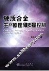 硬质合金生产原理和质量控制 封面