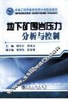 地下矿围岩压力分析与控制 封面
