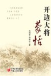 开边大将蒙恬 电子书封面