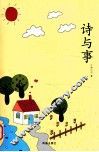诗与事 封面