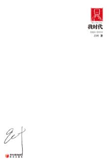 我时代 封面