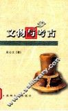 文物与考古 封面