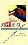 阅读指导 封面