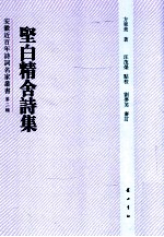 安徽近百年诗词名家丛书  坚白精舍诗集 封面