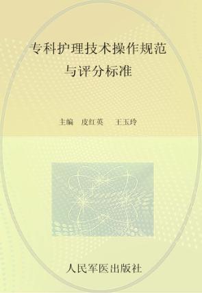 专科护理技术操作规范与评分标准 封面