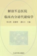 解放军总医院临床内分泌代谢病学 封面