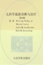 儿科学最新诊断与治疗  第20版 封面