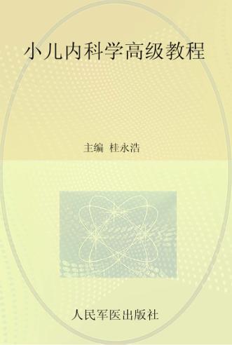 小儿内科学高级教程 封面