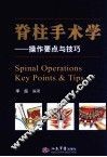 脊柱手术学  操作要点与技巧 封面