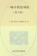 一味中药祛顽疾  第5版 封面