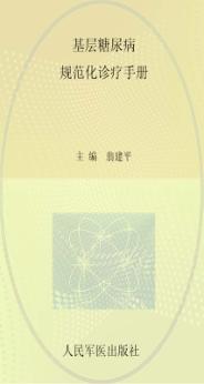 基层糖尿病规范化诊疗手册 封面