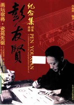 画坛宿将·瓷苑先驱彭友贤纪念集画册续集 封面