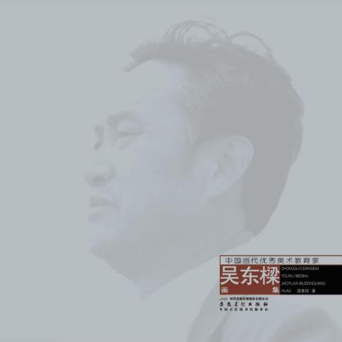 画集  中国当代优秀美术教育家 封面