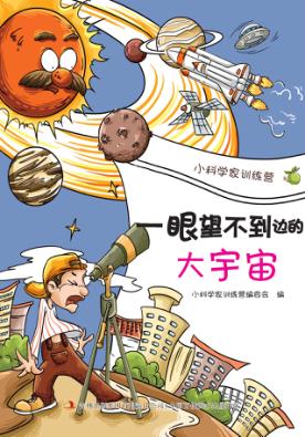 一眼望不到边的大宇宙 封面