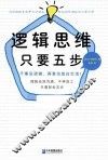 逻辑思维，只要五步 封面