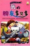 好孩子成长行为能力必读绘本  我的朋友多又多 封面
