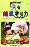 好孩子成长行为能力必读绘本  我有超强学习力 封面