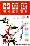 中草药野外速认图集 封面