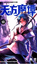 天方魔谭MAGI  10 封面
