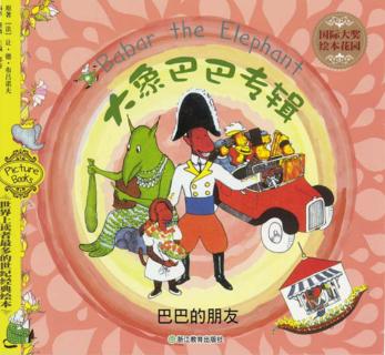 巴巴的朋友 封面