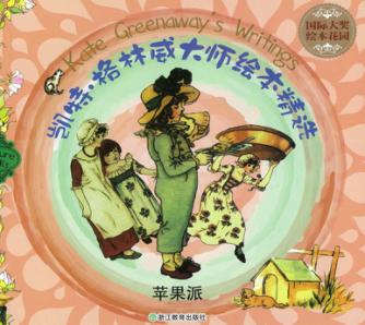 凯林·格林威大师绘本精选  苹果派 封面