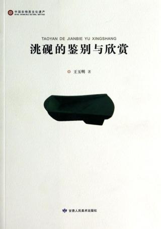 洮砚的鉴别与欣赏 封面