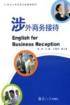 涉外商务接待 封面