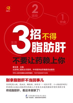 3招不得脂肪肝-不要让药赖上你！  凤凰生活 封面