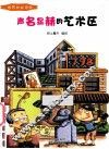 声名显赫的艺术区  彩绘版 封面