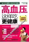 高血压这样吃更健康 封面