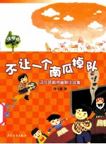 不让一个南瓜掉队 封面