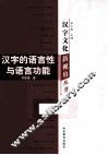 汉字的语言性与语言功能 封面