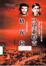 切·格瓦拉、马里亚特吉 封面