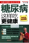 糖尿病这样吃更健康 封面