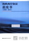 海峡两岸协议蓝皮书  2008-2014 封面