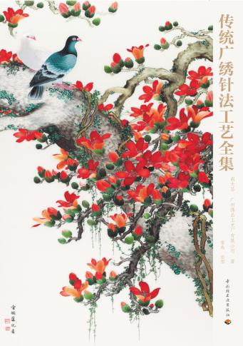 传统广绣针法工艺全集 封面
