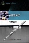 食品卫生学 封面