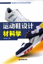 运动鞋设计材料学 封面
