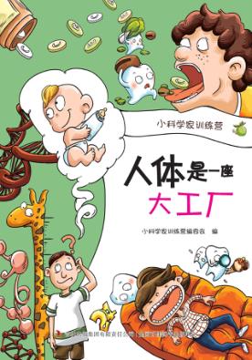 人体是一座大工厂 封面