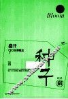 盛开·90后新概念  种子 封面