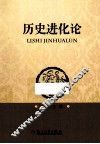 历史进化论 封面