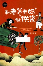 少年励志文学馆  和老爸老妈做“铁瓷” 封面