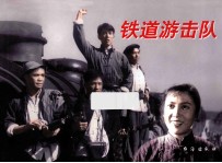 铁道游击队 封面