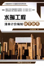 水暖工程清单计价编制快学快用 封面