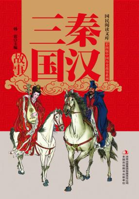 秦汉三国故事 封面