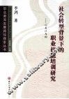社会转型背景下的职业技能培训研究 封面