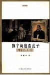 换个角度看孔子  孔子的理想国 封面