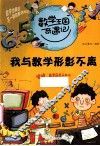 我与数学形影不离 封面